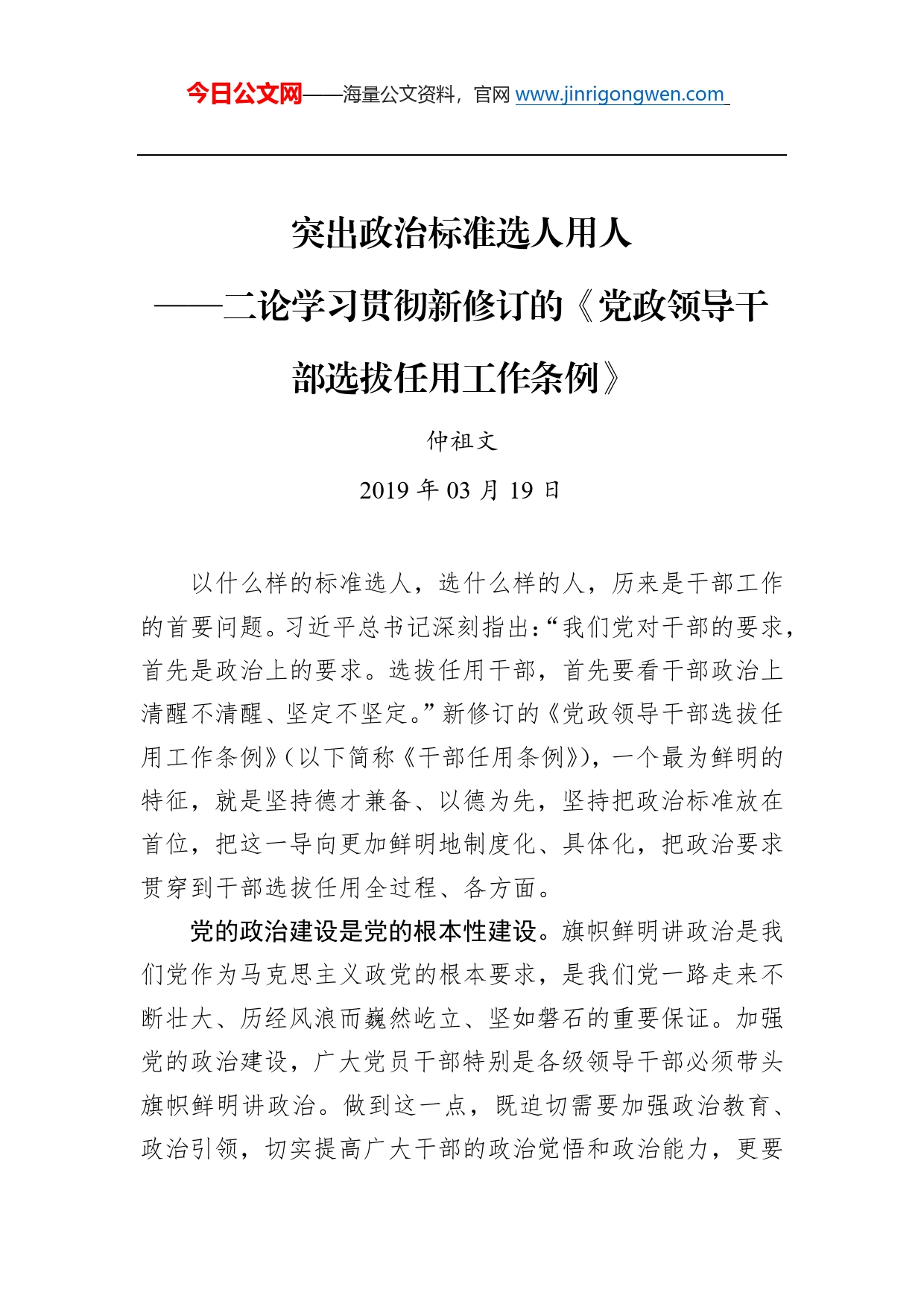 仲祖文：突出政治标准选人用人——二论学习贯彻新修订的《党政领导干部选拔任用工作条例》_第1页