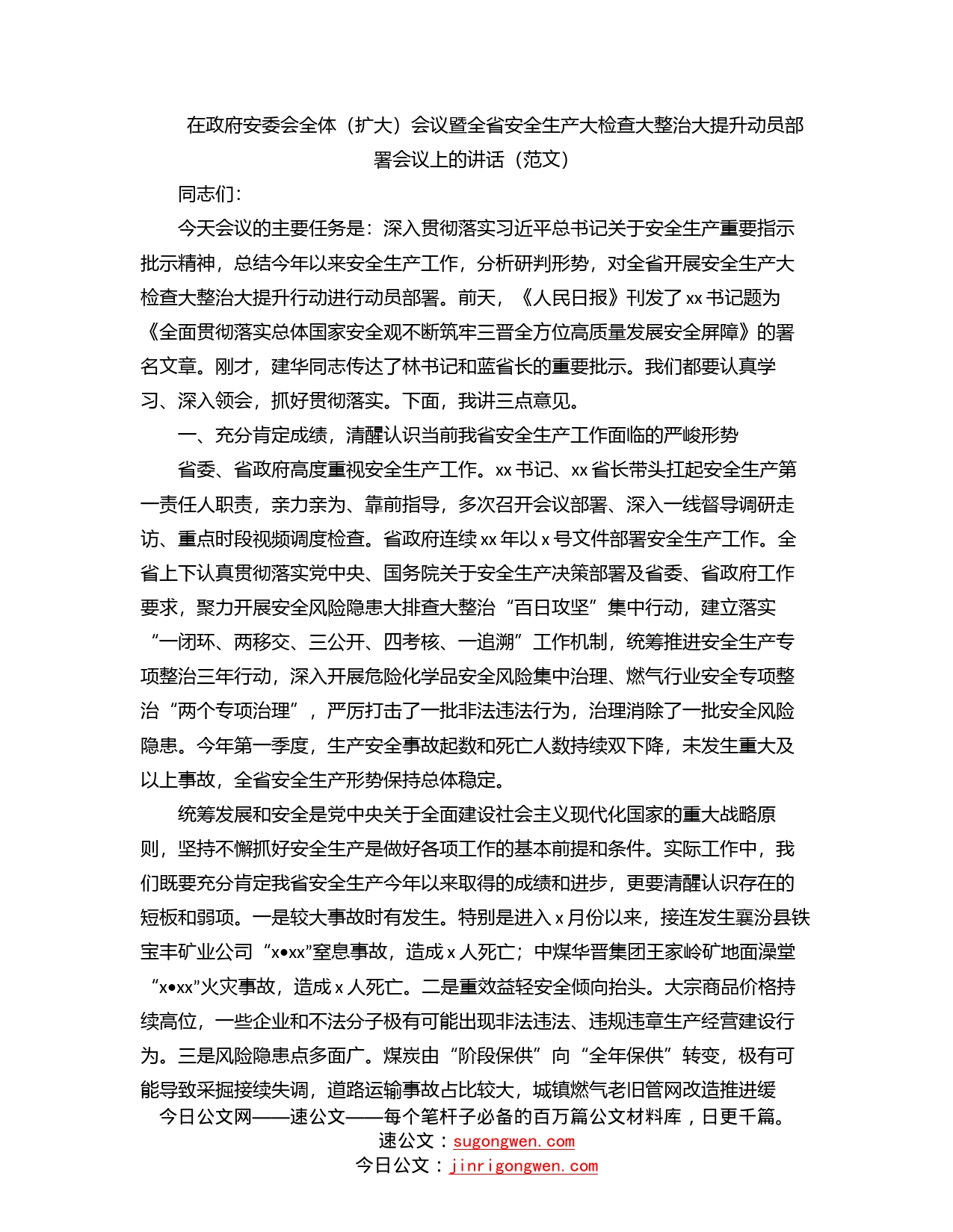 在政府安委会全体（扩大）会议暨全省安全生产大检查大整治大提升动员部署会议上的讲话（范文）_第1页