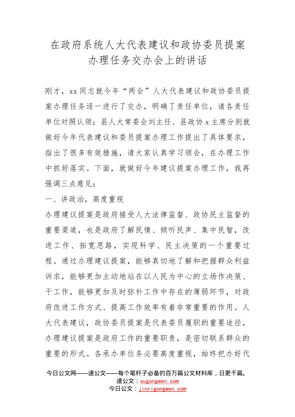 在政府系统人大代表建议和政协委员提案办理任务交办会上的讲话_第1页