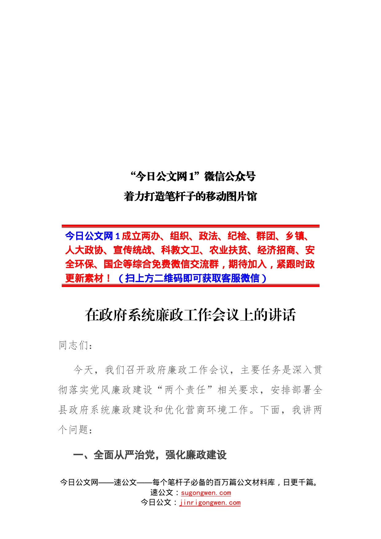 在政府系统廉政工作会议上的讲话_第1页