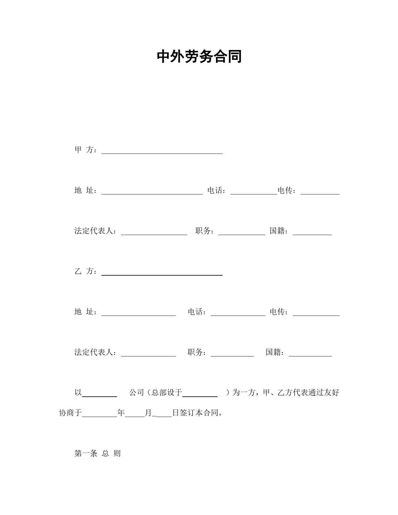 中外劳务合同.doc_第1页