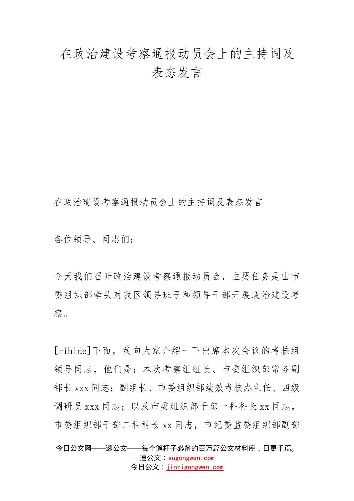 在政治建设考察通报动员会上的主持词及表态发言_第1页