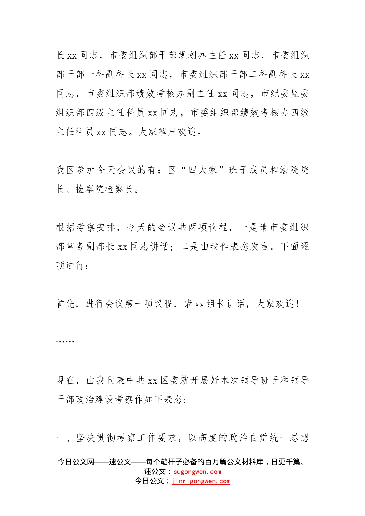 在政治建设考察通报动员会上的主持词及表态发言_第2页