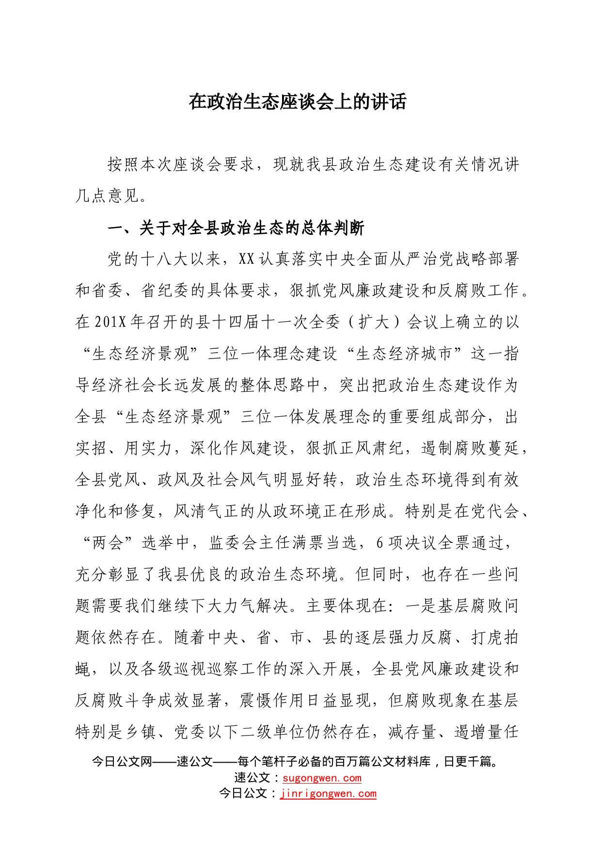 在政治生态座谈会上的讲话_第1页