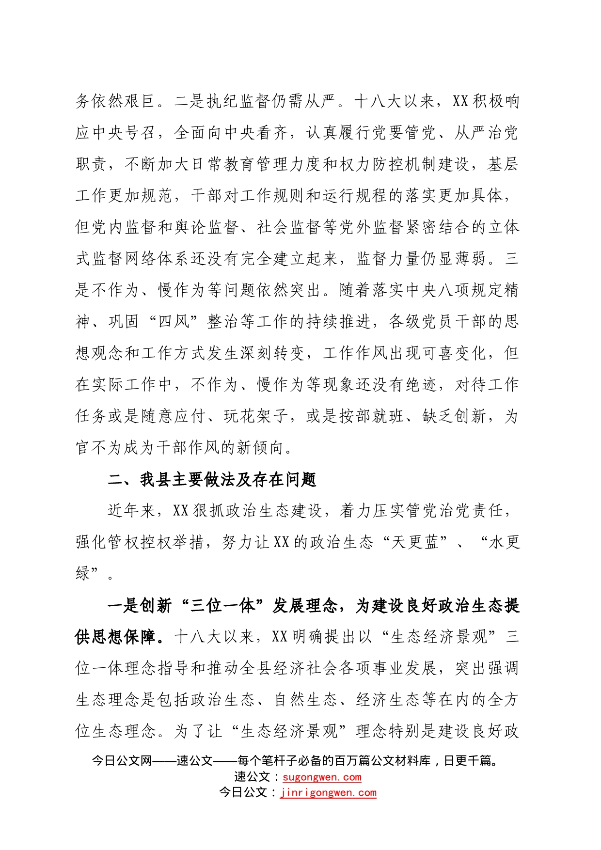 在政治生态座谈会上的讲话_第2页