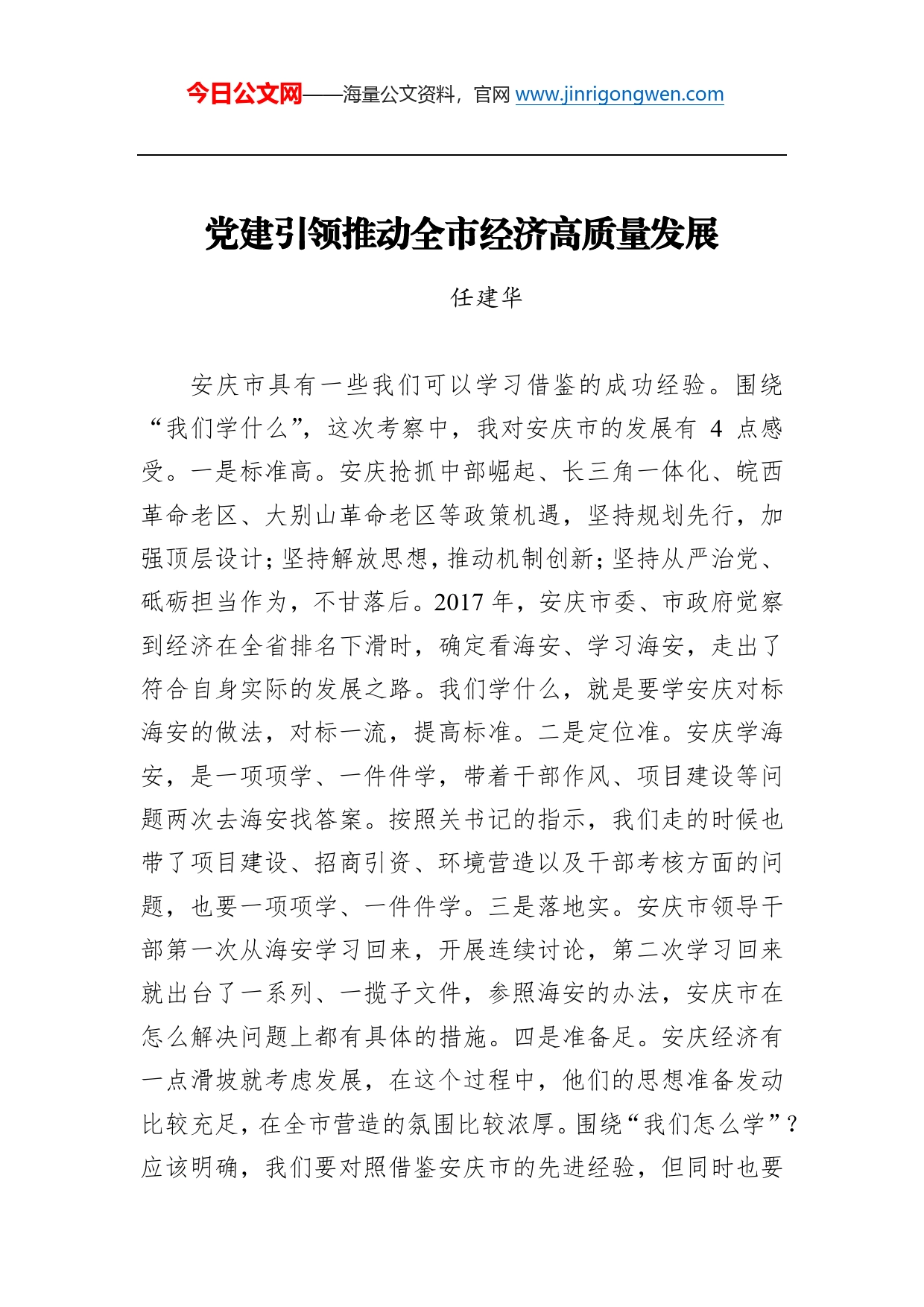 任建华：党建引领推动全市经济高质量发展_第1页