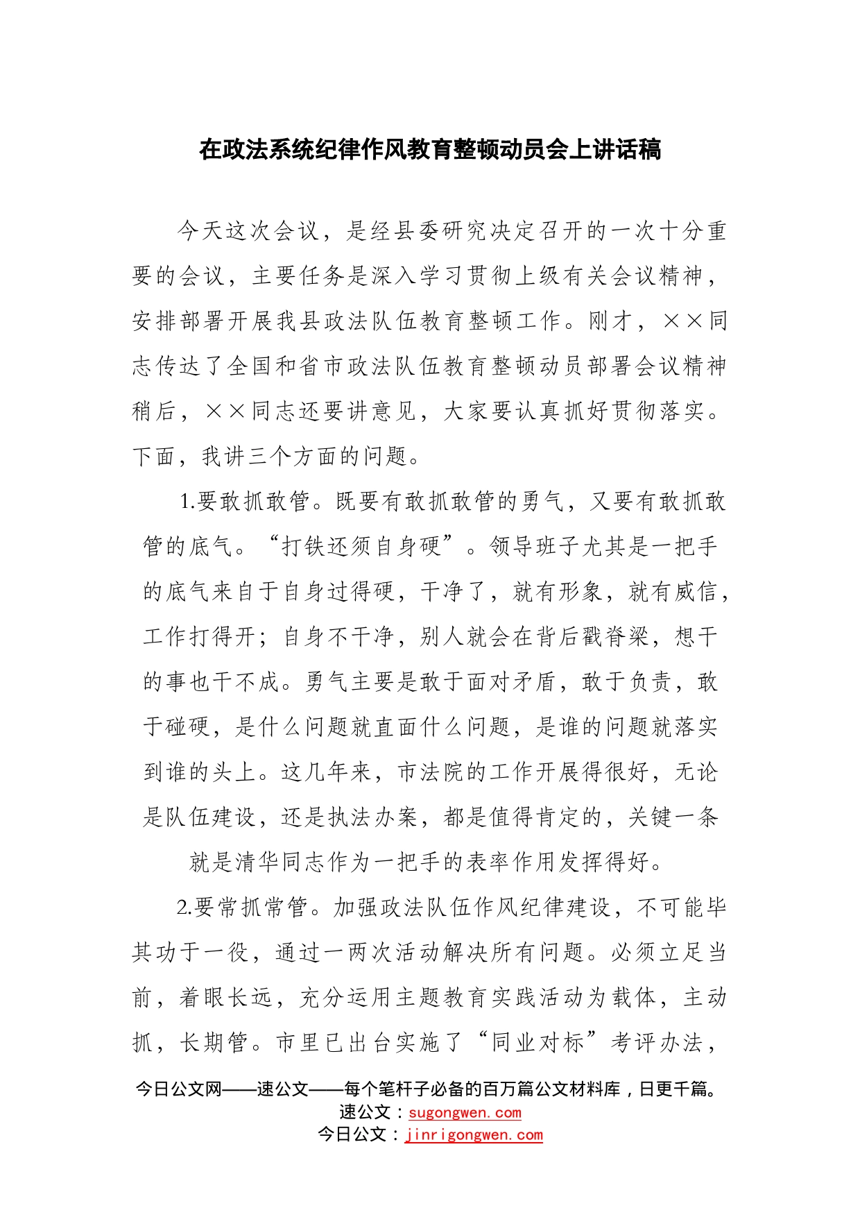 在政法系统纪律作风教育整顿动员会上讲话稿_第1页