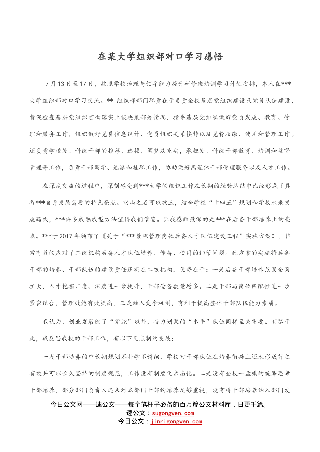 在某大学组织部对口学习感悟_第1页