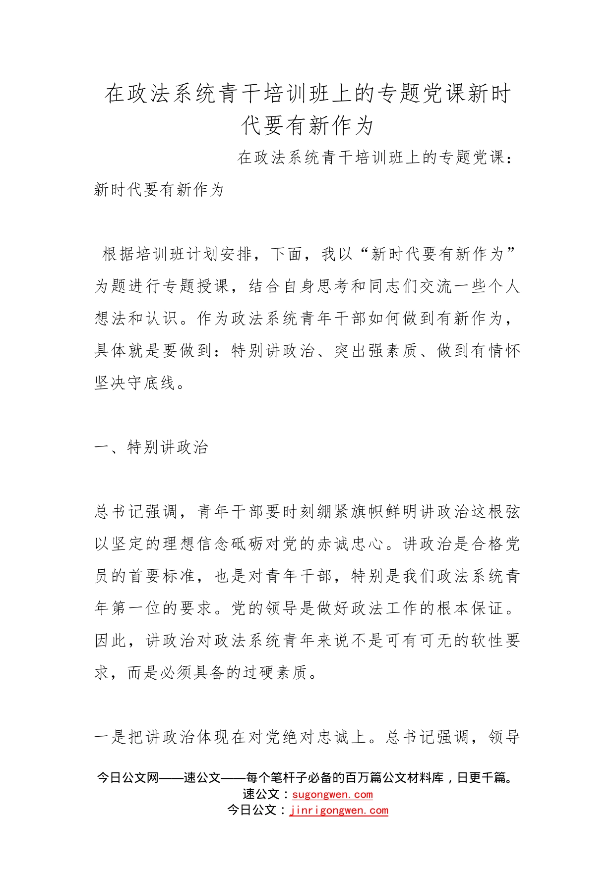 在政法系统青干培训班上的专题党课新时代要有新作为_第1页