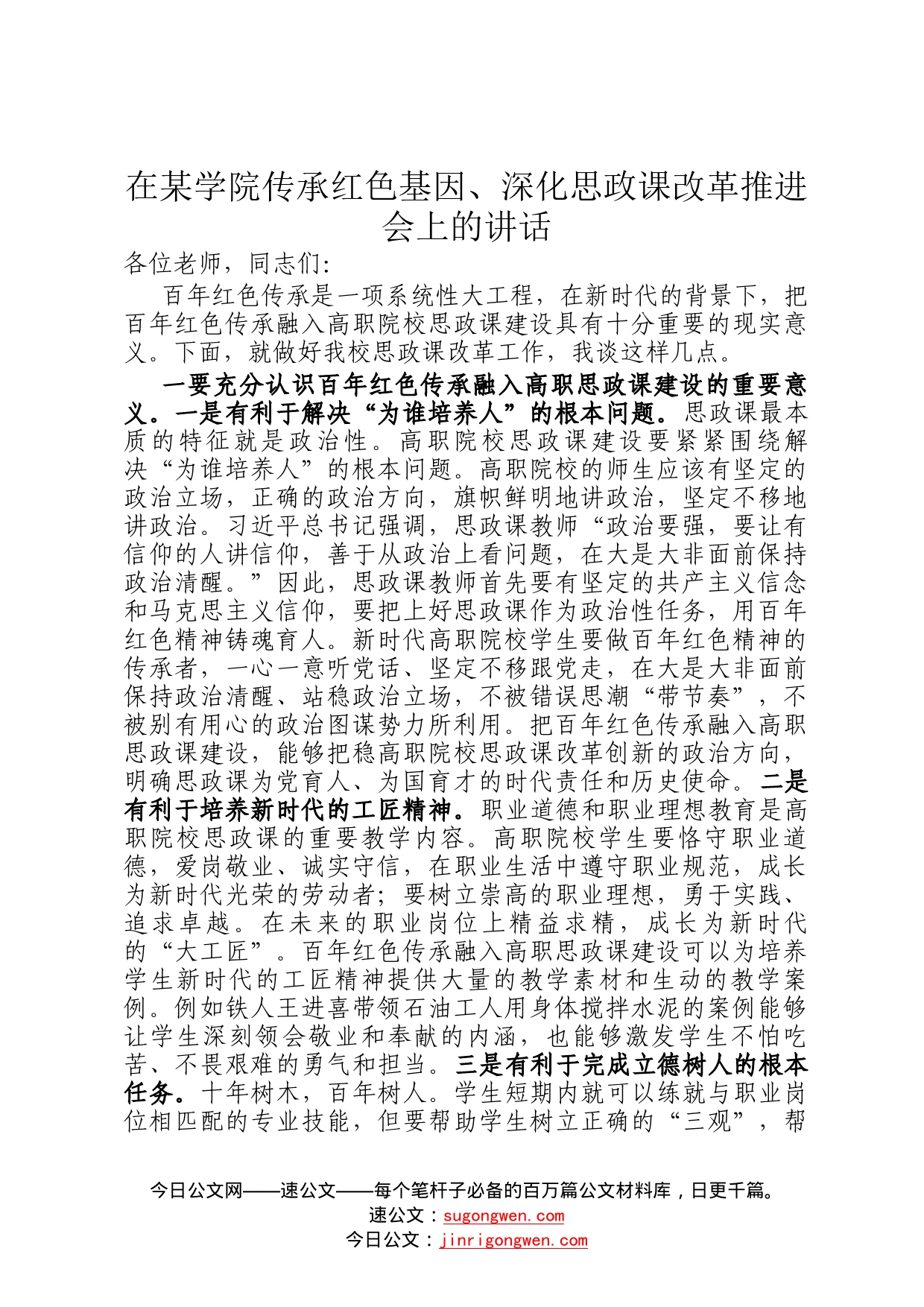 在某学院传承红色基因、深化思政课改革推进会上的讲话1_第1页