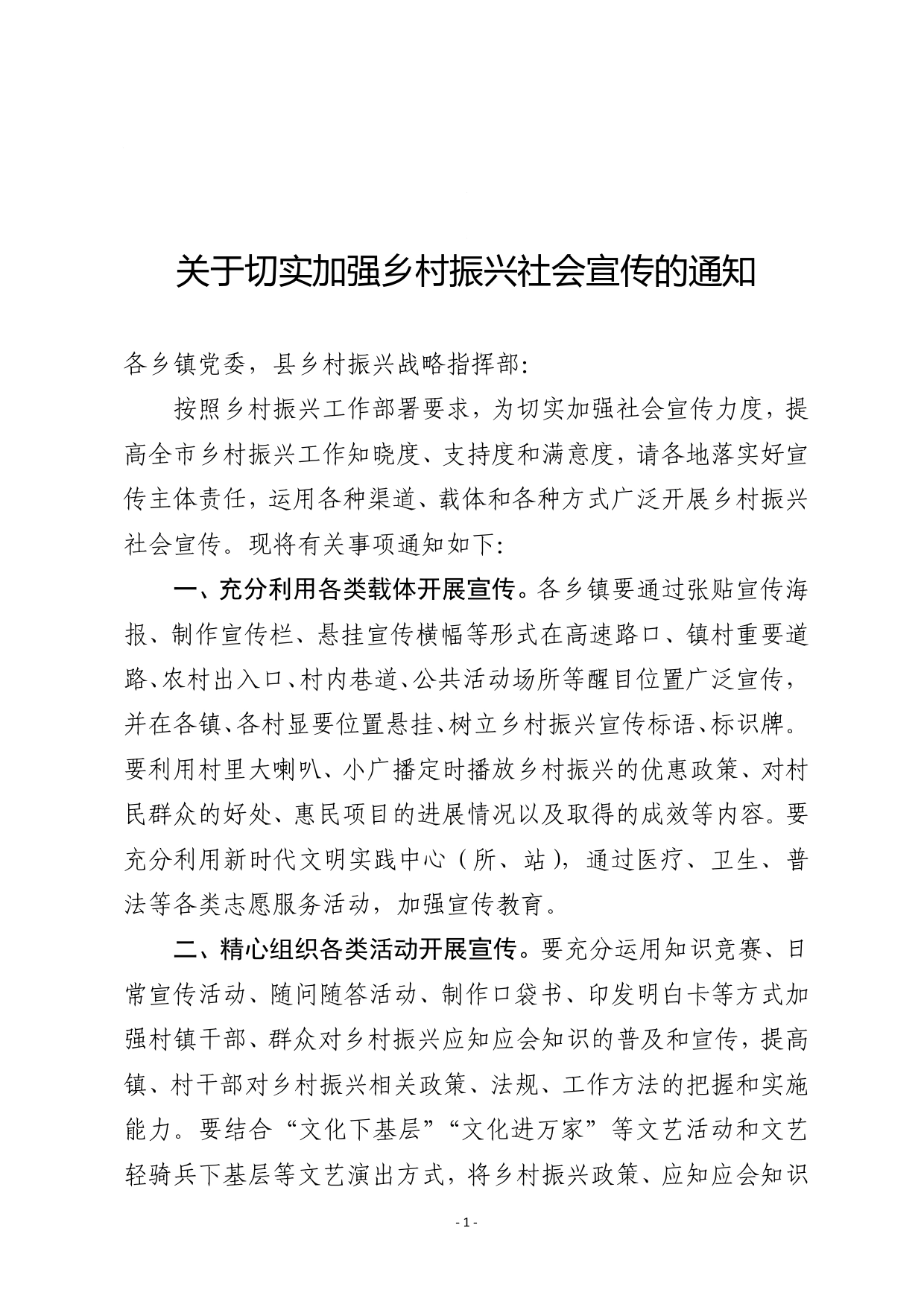 关于切实加强乡村振兴社会宣传的通知_第1页