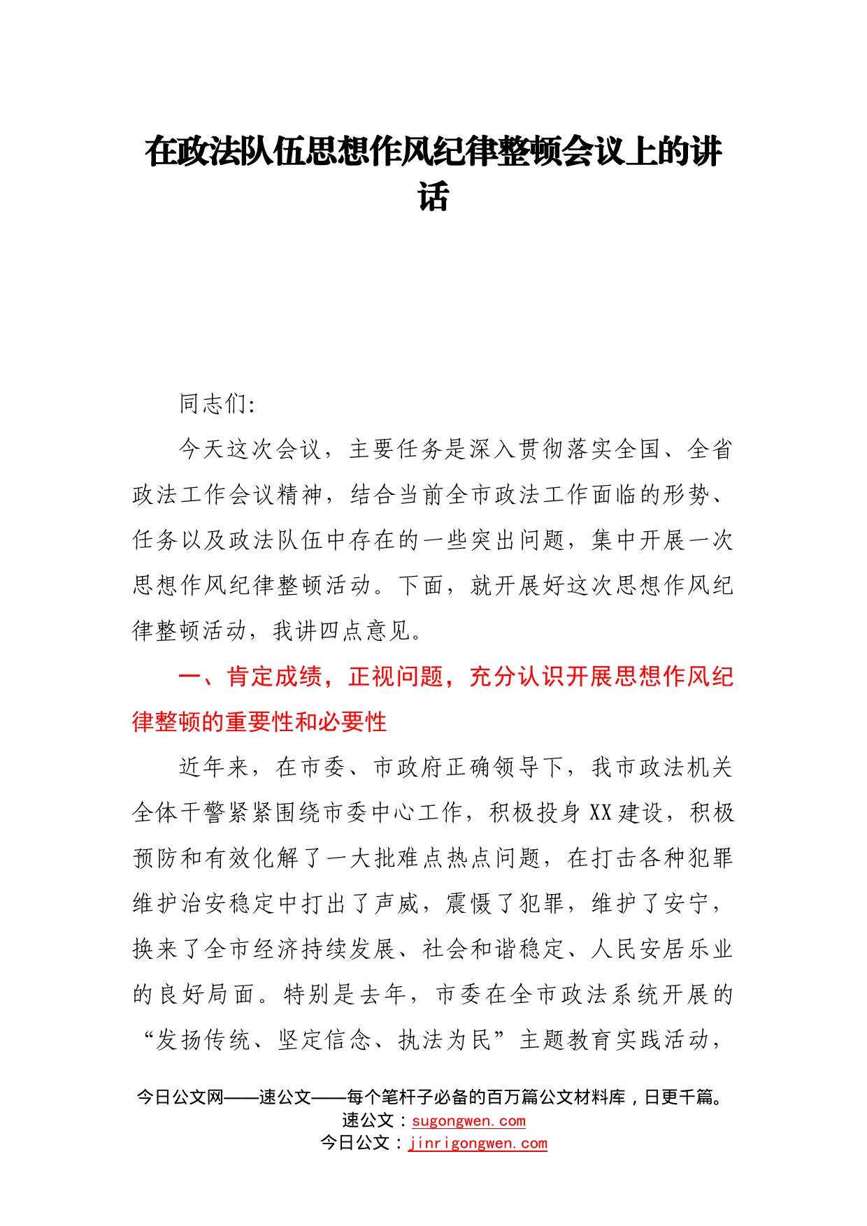 在政法队伍思想作风纪律整顿会议上的讲话_第1页