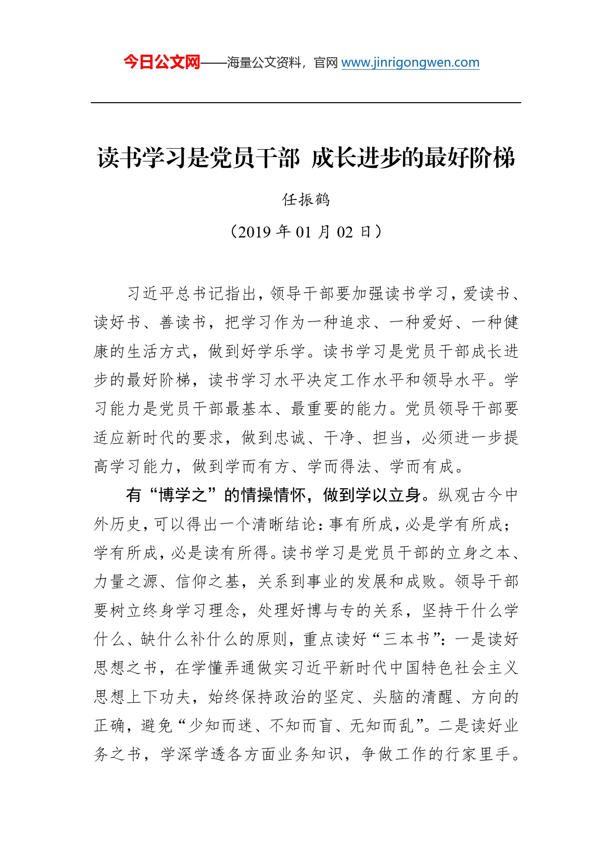 任振鹤：读书学习是党员干部成长进步的最好阶梯_第1页