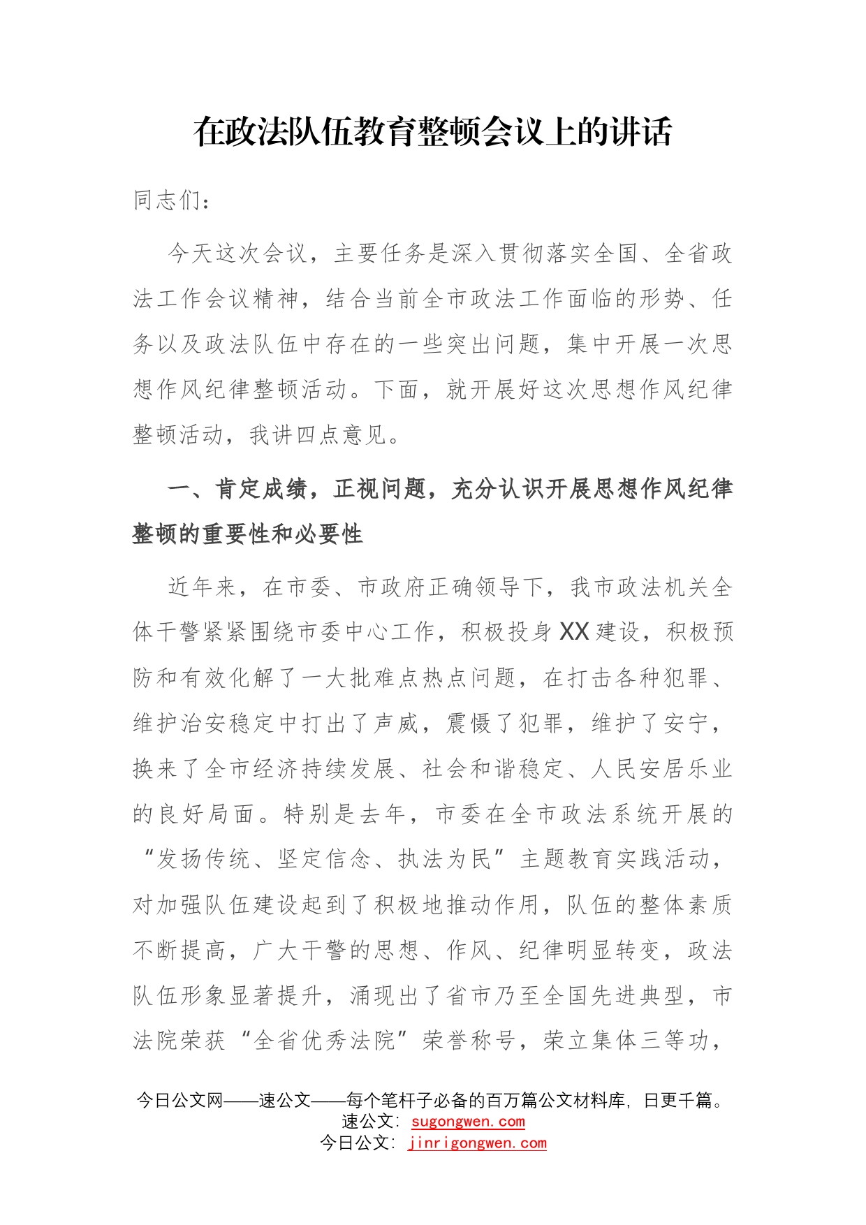 在政法队伍教育整顿会议上的讲话_第1页