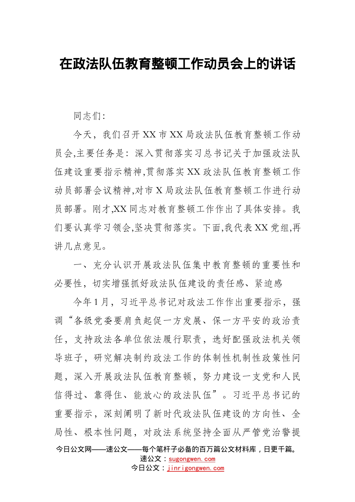 在政法队伍教育整顿工作动员会上的讲话_第1页