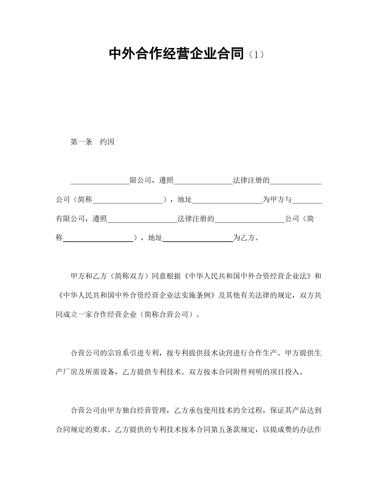 中外合作经营企业合同（1）.doc_第1页