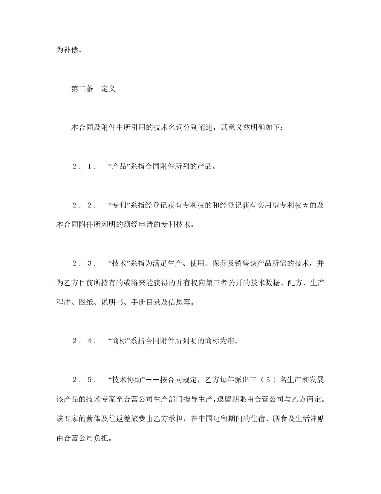 中外合作经营企业合同（1）.doc_第2页