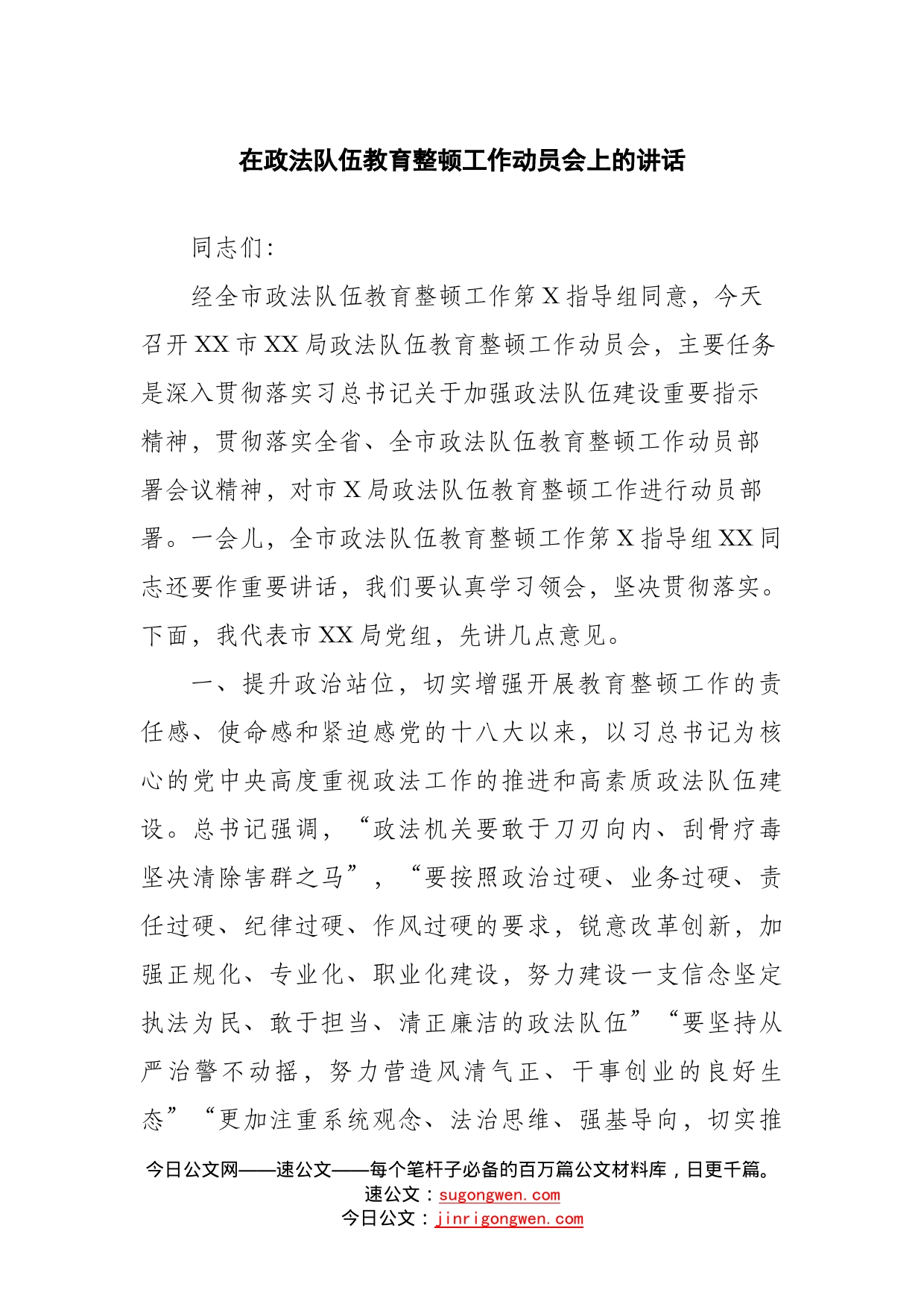 在政法队伍教育整顿工作动员会上的讲话（1）_第1页