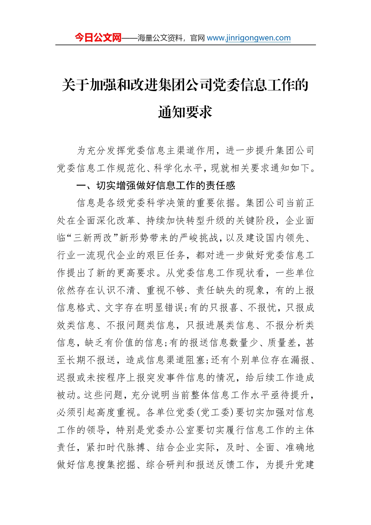 关于加强和改进集团公司党委信息工作的通知要求(1)_第1页