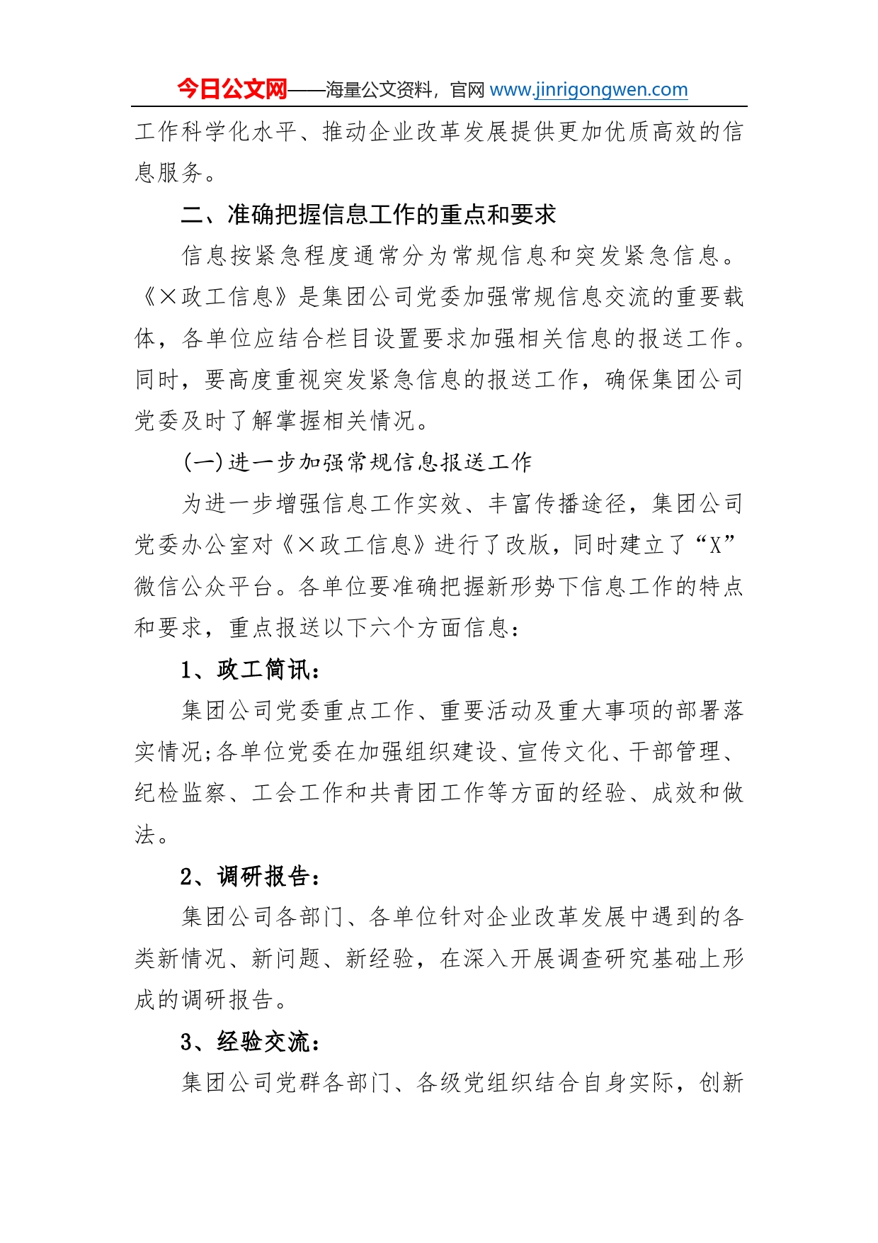 关于加强和改进集团公司党委信息工作的通知要求(1)_第2页