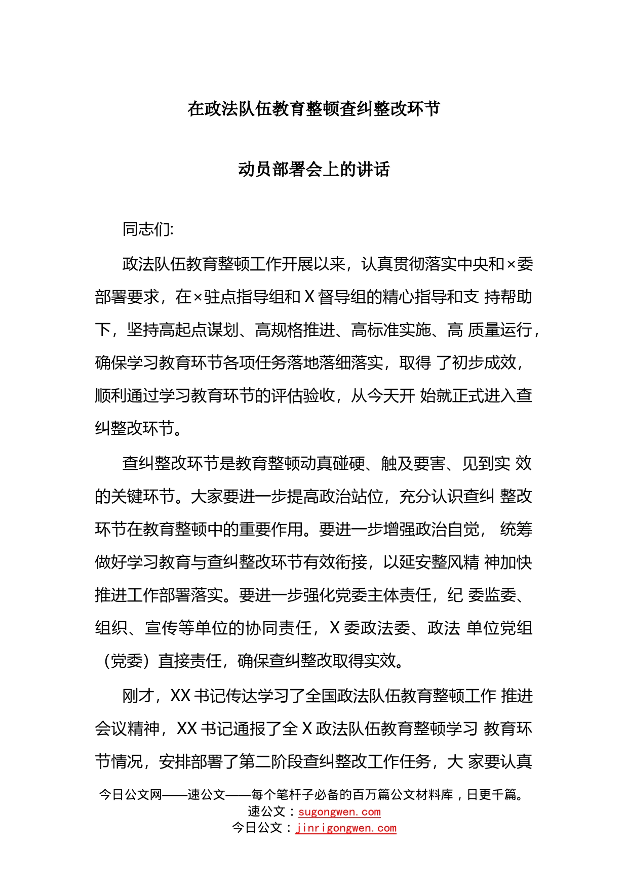 在政法队伍教育整顿查纠整改环节动员部署会上的讲话_第1页