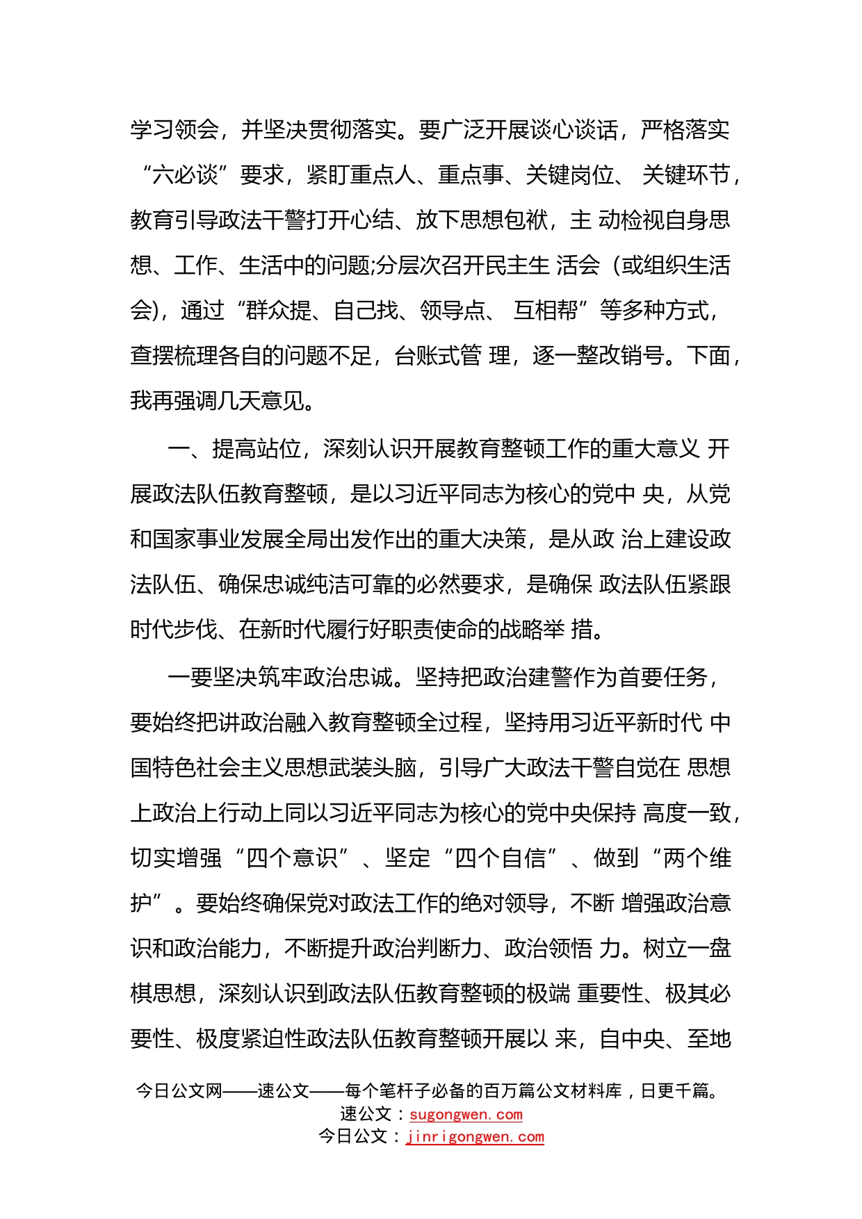 在政法队伍教育整顿查纠整改环节动员部署会上的讲话_第2页