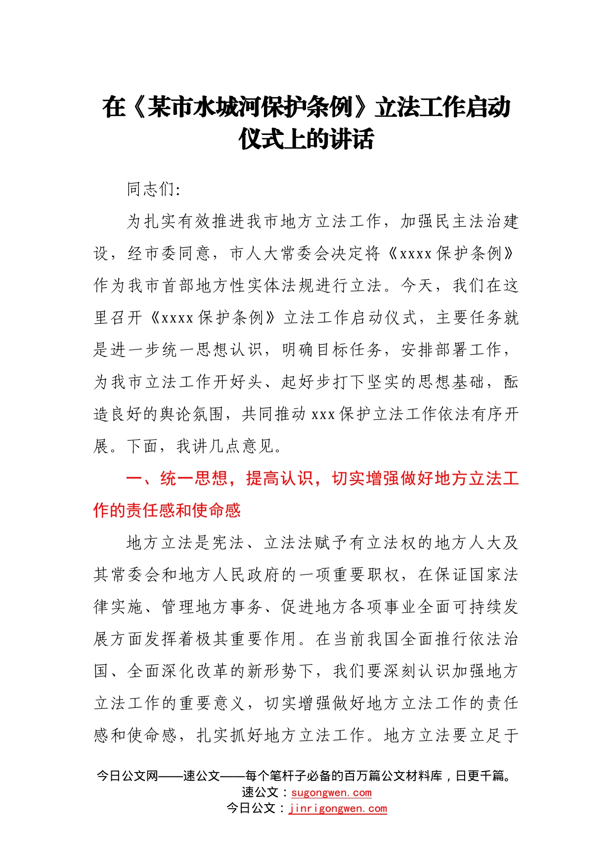 在某市水城河保护条例立法工作启动仪式上的讲话_第1页