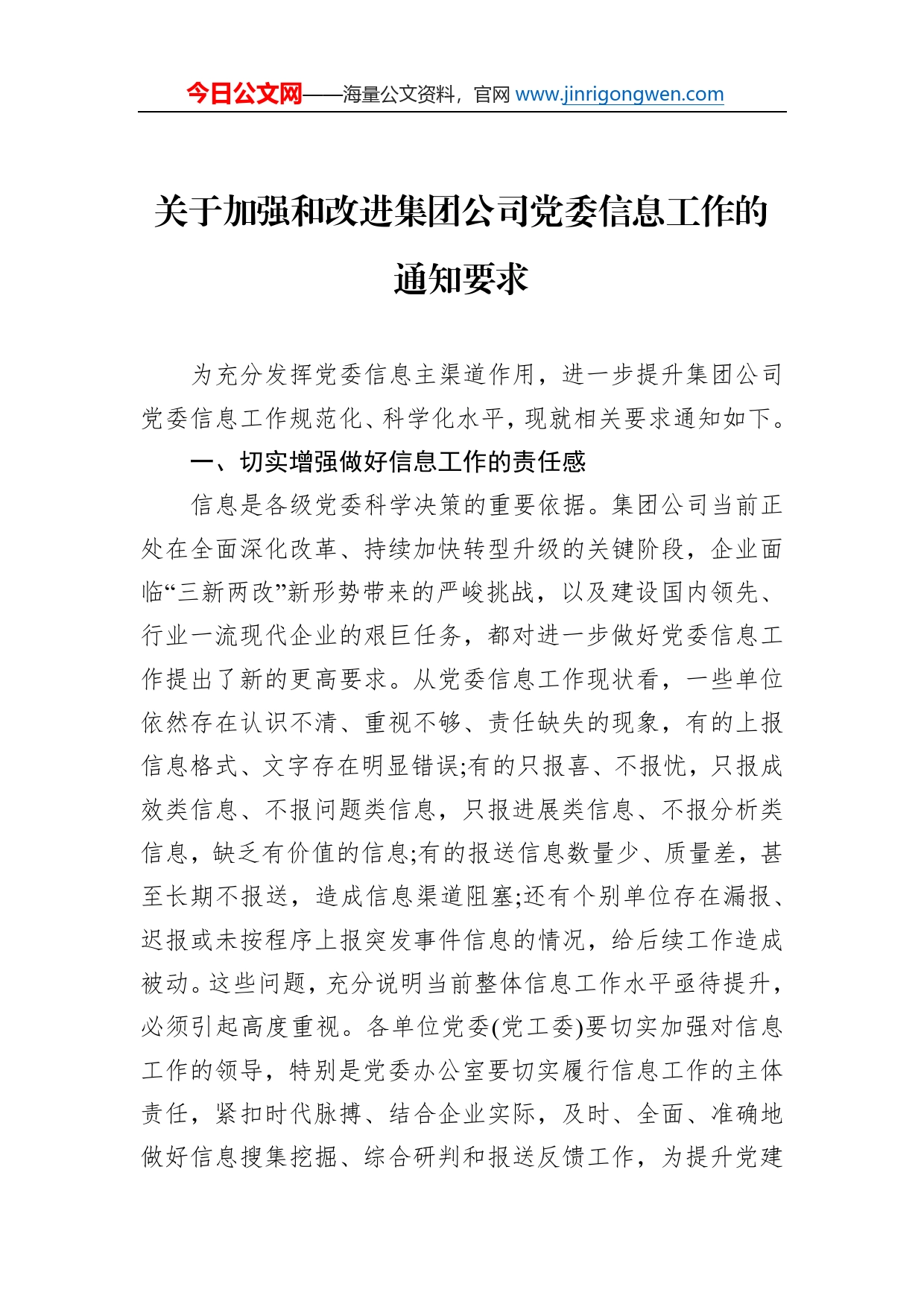 关于加强和改进集团公司党委信息工作的通知要求_第1页