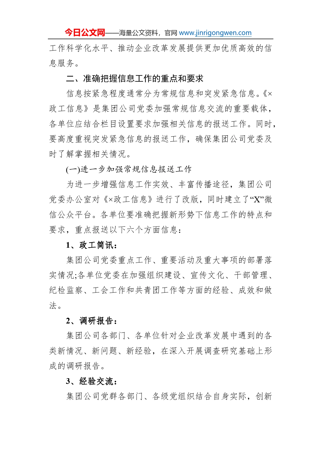 关于加强和改进集团公司党委信息工作的通知要求_第2页