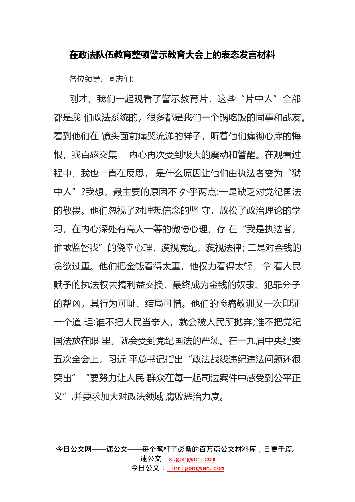 在政法队伍教育整顿警示教育大会上的表态发言材料_第1页