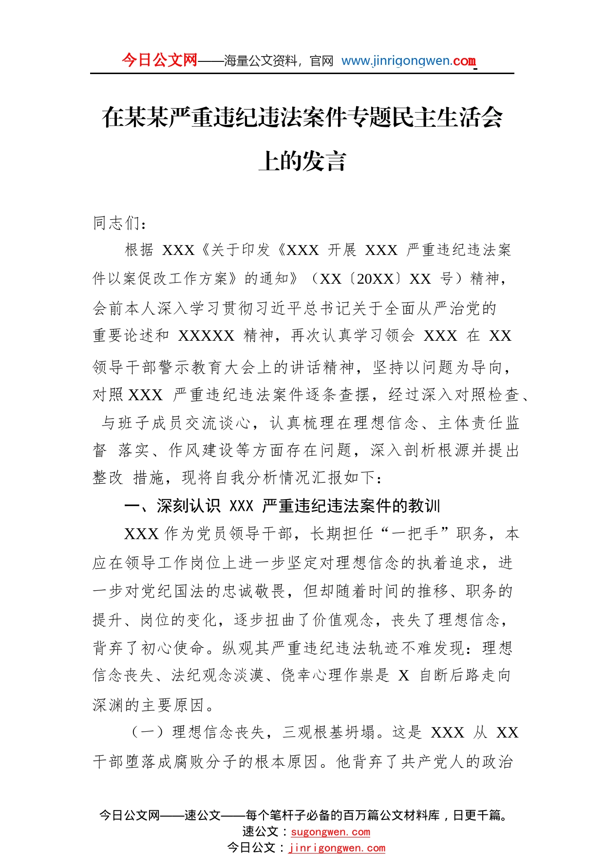 在某某严重违纪违法案件专题民主生活会上的发言113_1_第1页