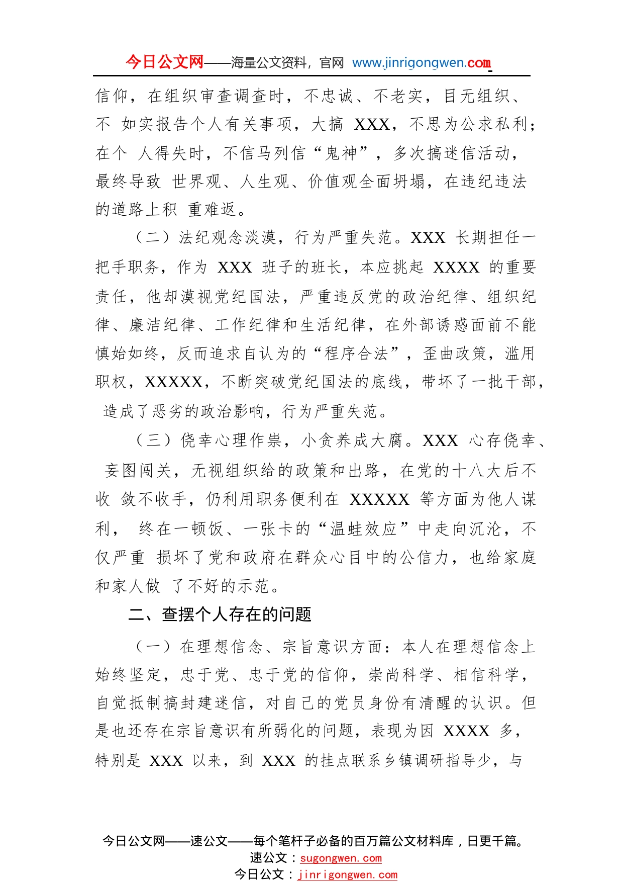 在某某严重违纪违法案件专题民主生活会上的发言113_1_第2页