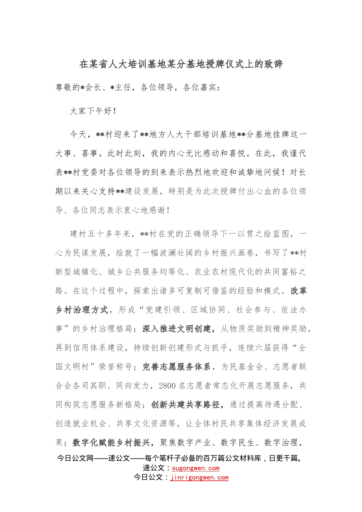 在某省人大培训基地某分基地授牌仪式上的致辞—今日公文网154_第1页