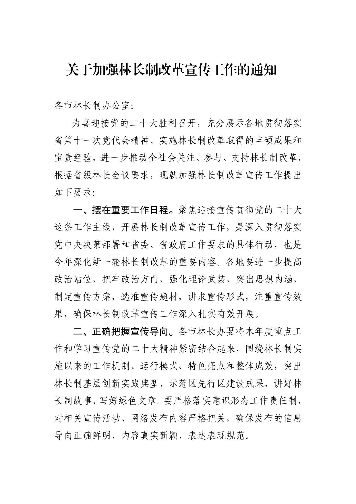 关于加强林长制改革宣传工作的通知(审改稿)._第1页