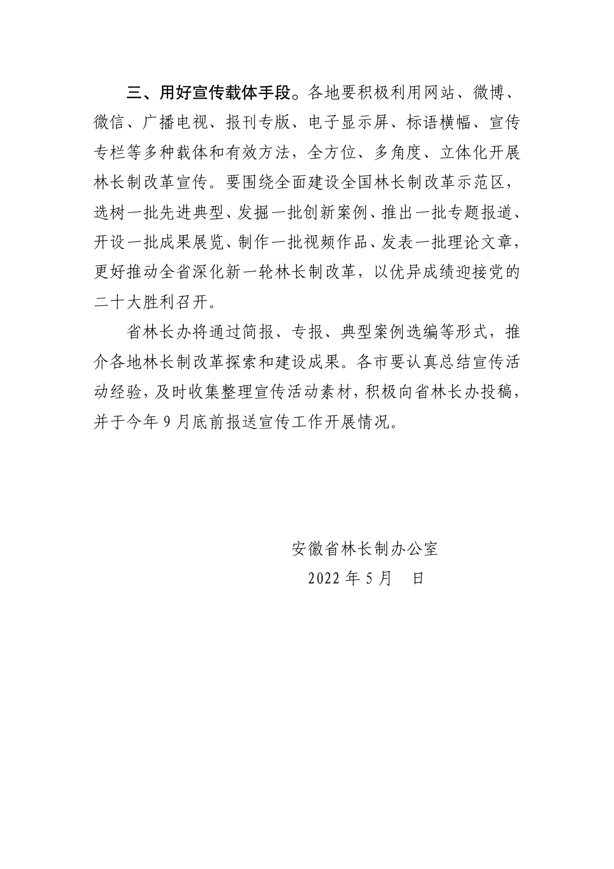 关于加强林长制改革宣传工作的通知(审改稿)._第2页