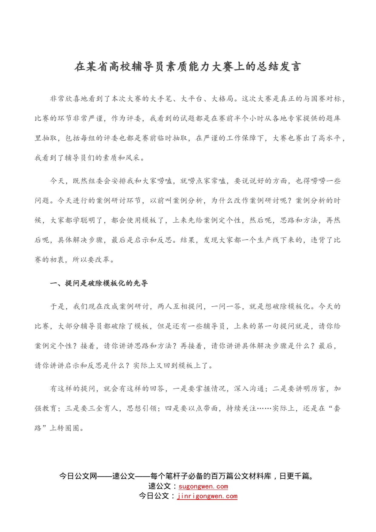 在某省高校辅导员素质能力大赛上的总结发言_第1页