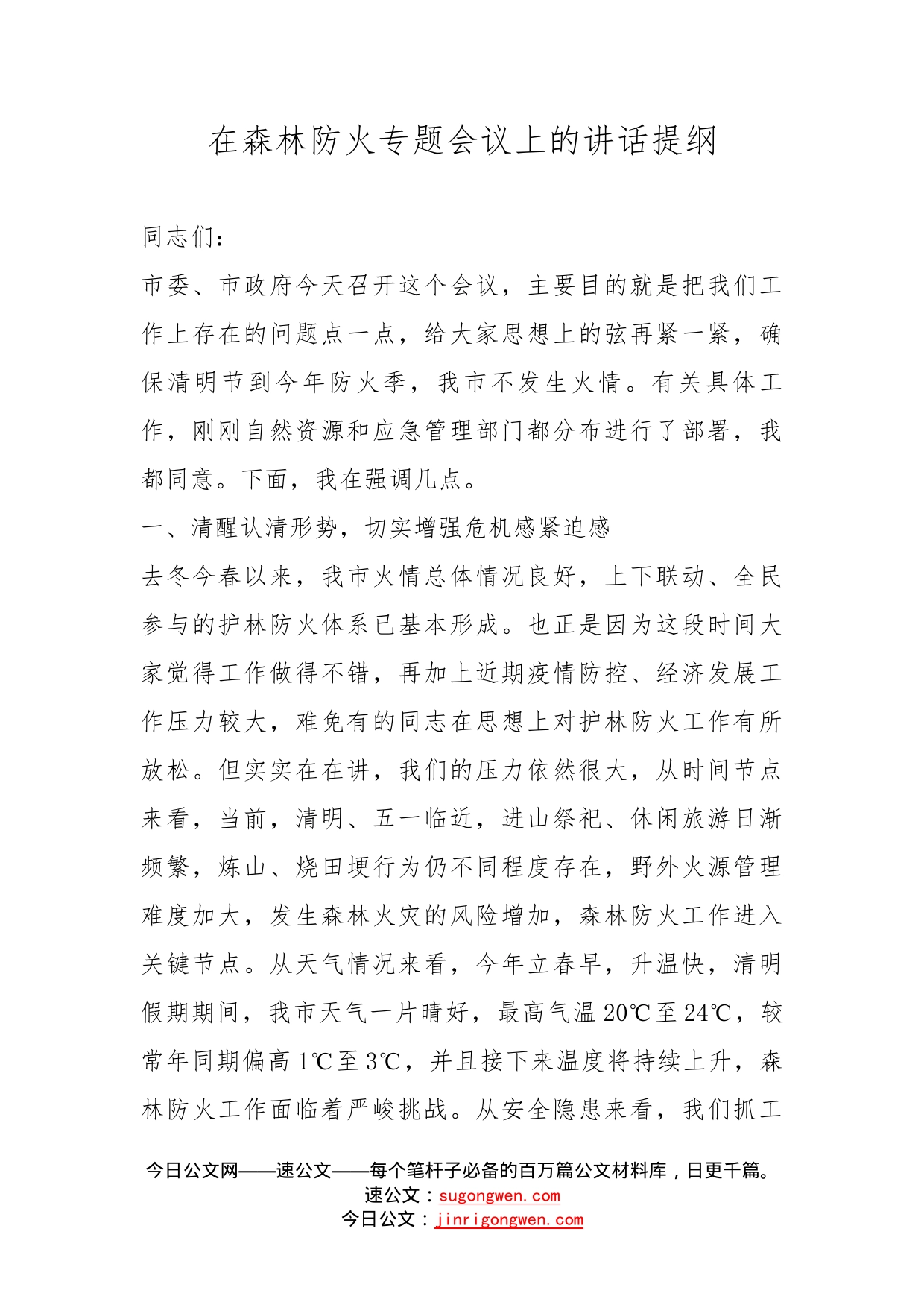 在森林防火专题会议上的讲话提纲_第1页