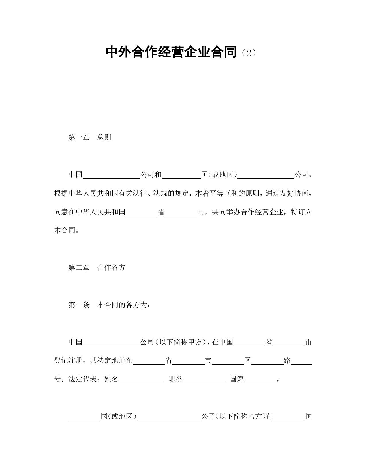 中外合作经营企业合同（2）.doc_第1页