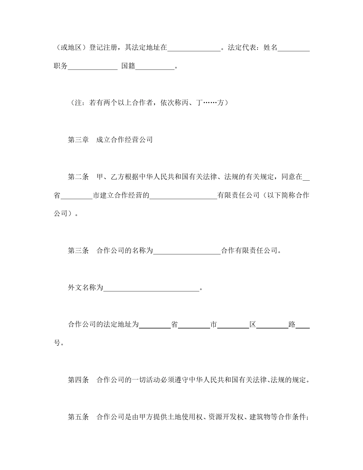 中外合作经营企业合同（2）.doc_第2页