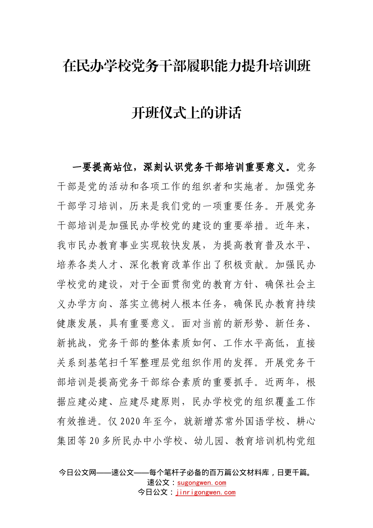 在民办学校党务干部履职能力提升培训班开班仪式上的讲话_第1页