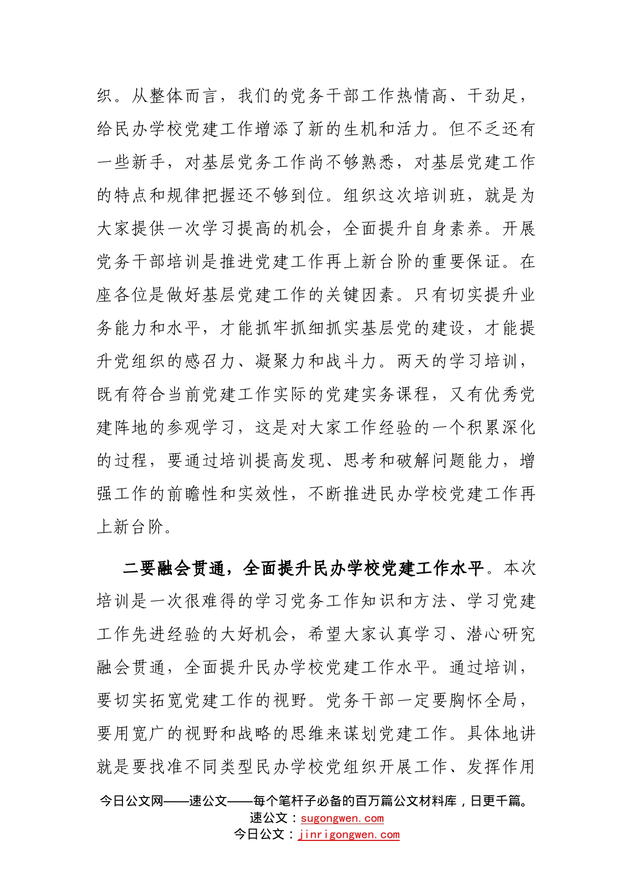 在民办学校党务干部履职能力提升培训班开班仪式上的讲话_第2页