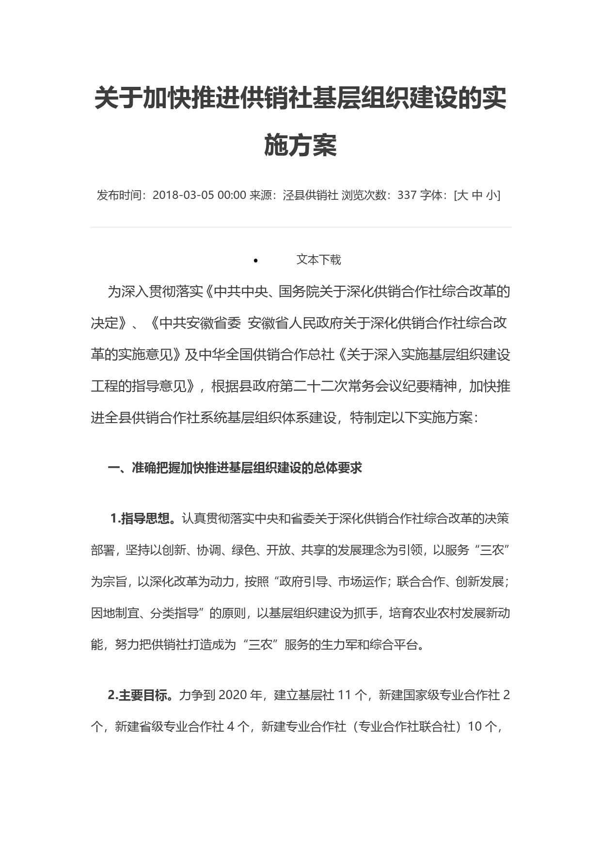 关于加快推进供销社基层组织建设的实施方案254_第1页