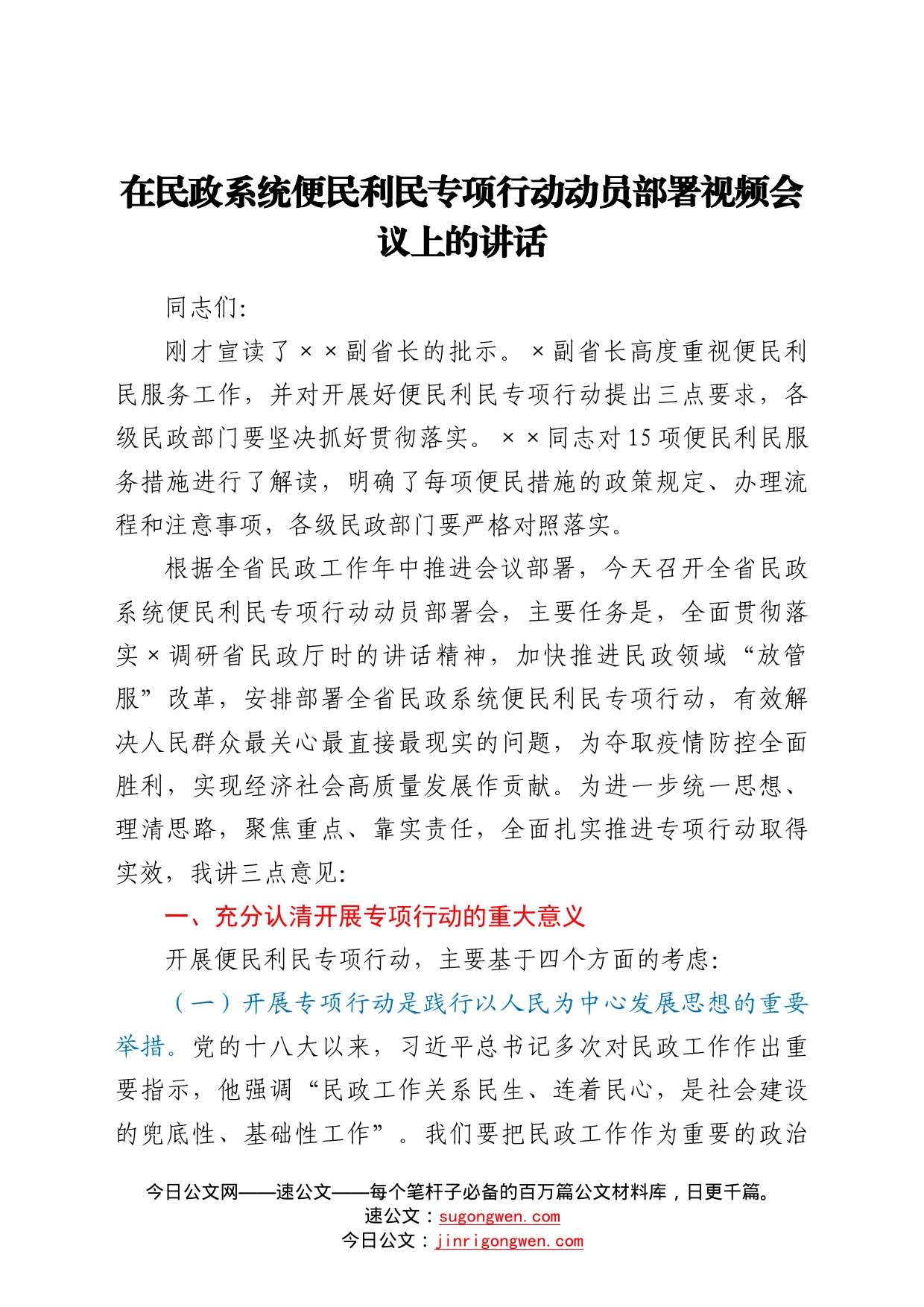 在民政系统便民利民专项行动动员部署视频会议上的讲话6650_第1页