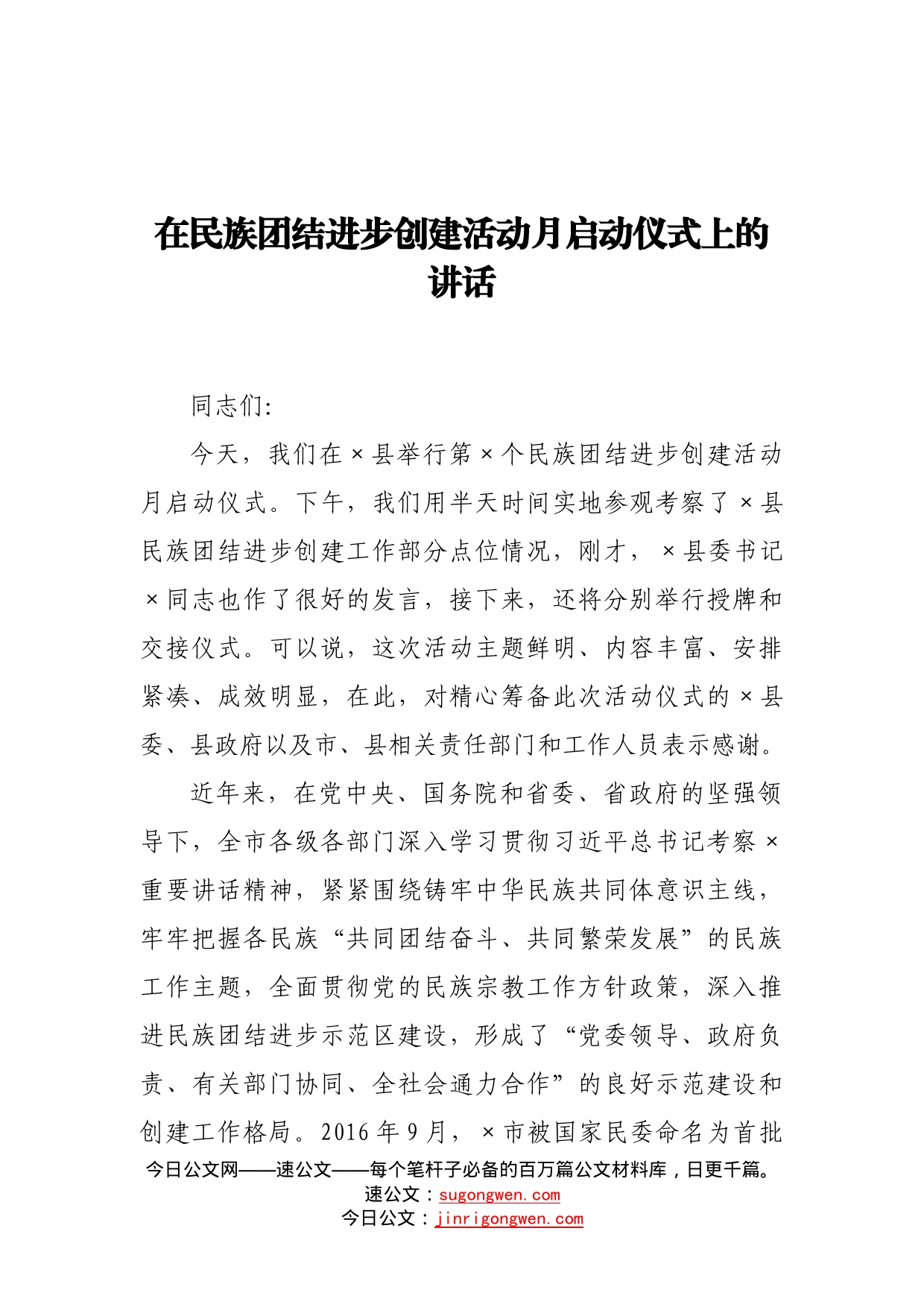 在民族团结进步创建活动月启动仪式上的讲话_第1页