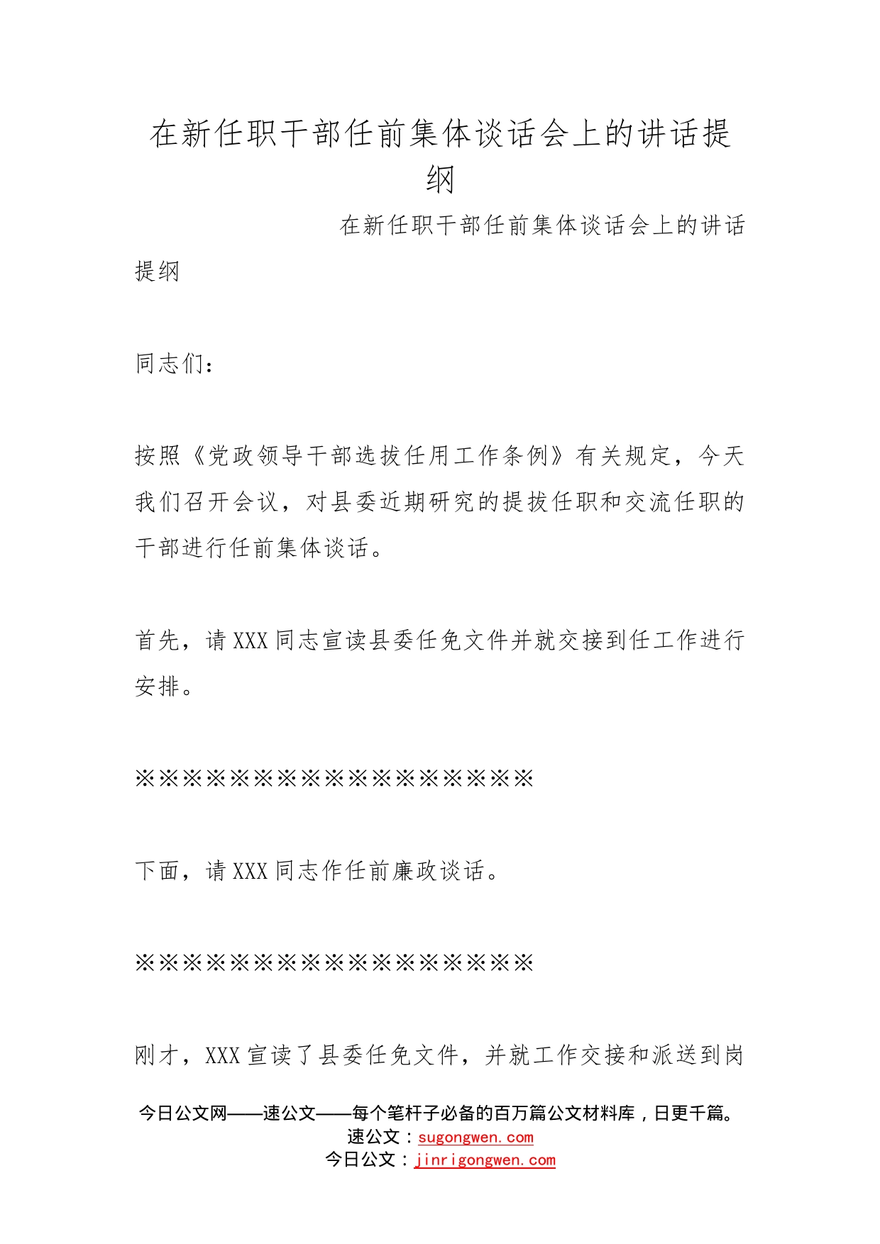 在新任职干部任前集体谈话会上的讲话提纲_第1页