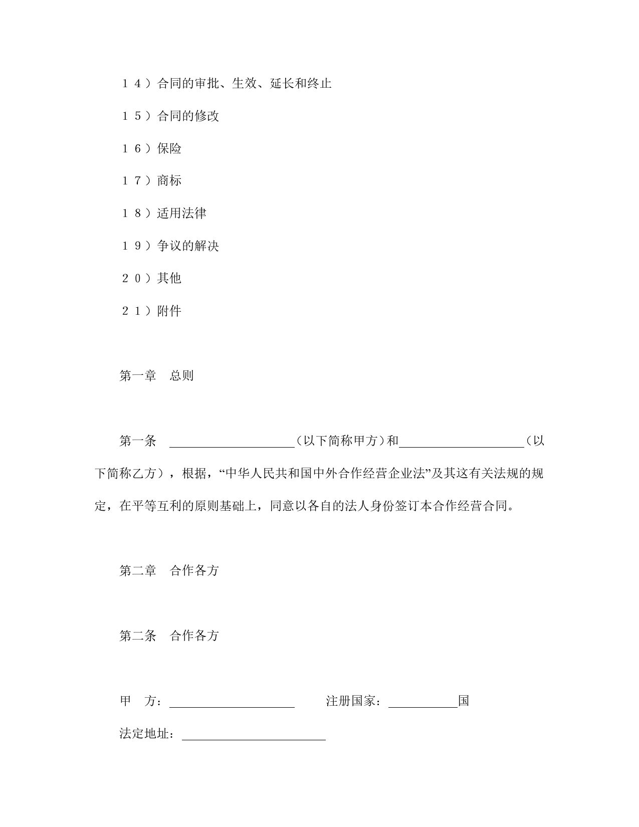 中外合作经营企业合同（农副产品）.doc_第2页