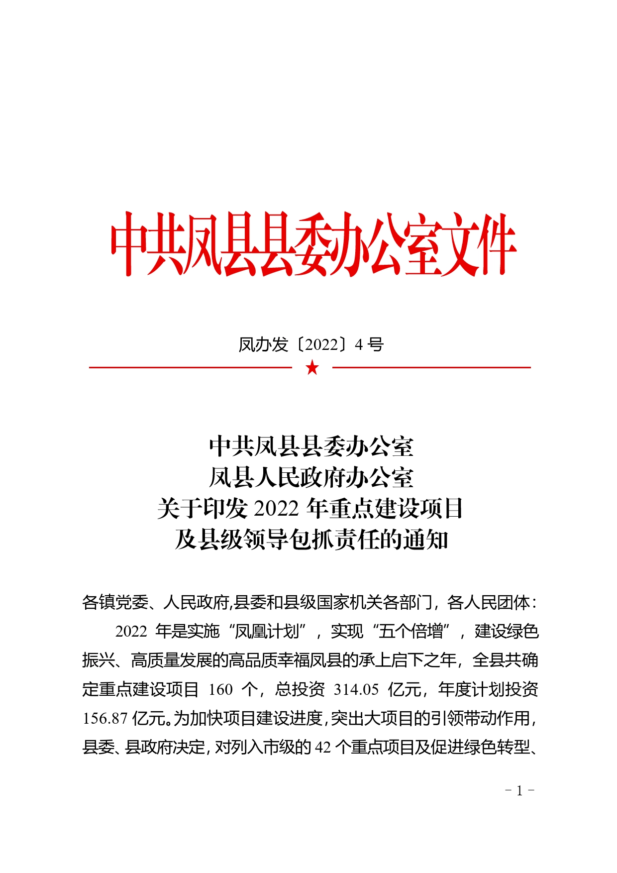 关于印发2022年重点建设项目及县级领导包抓责任的通知._第1页