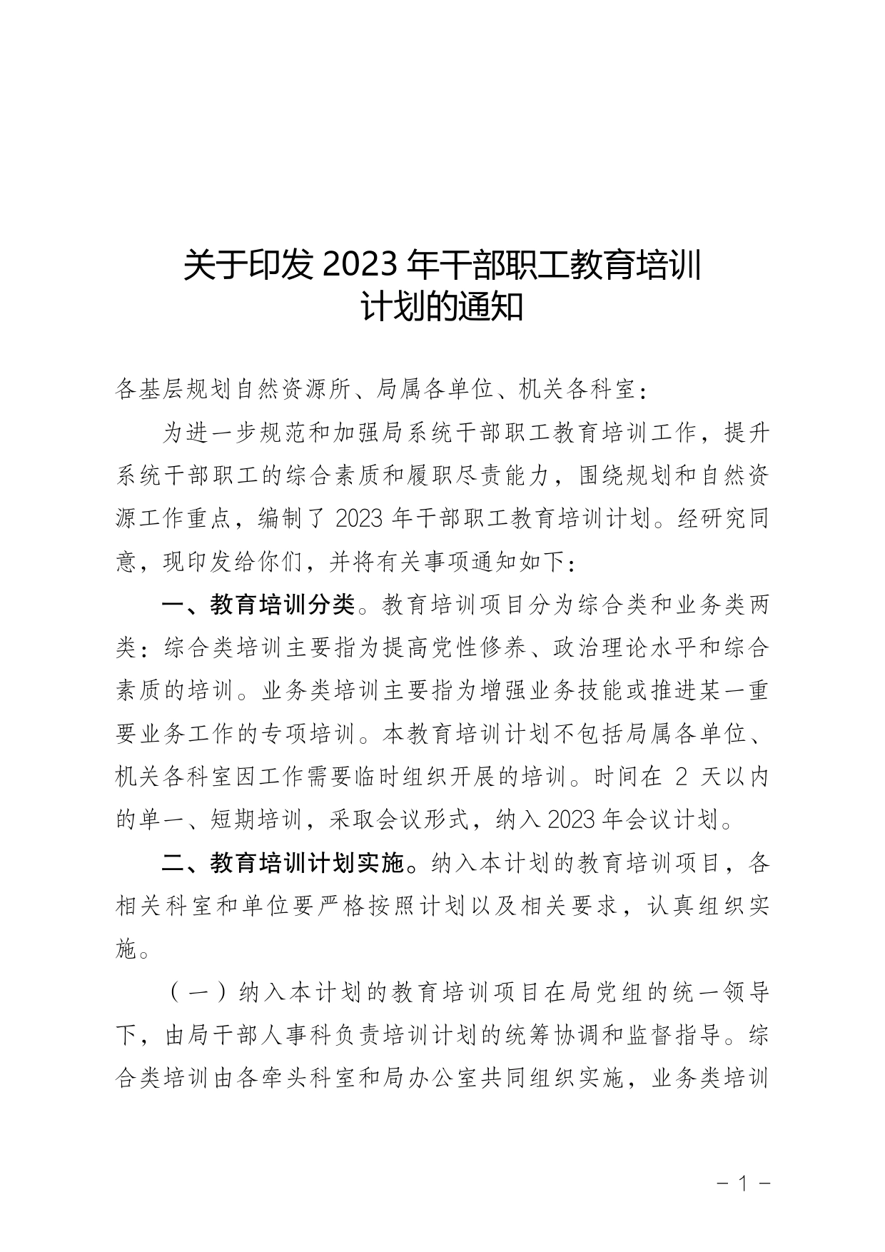 关于印发2023年干部职工教育培训计划的通知.264_第1页