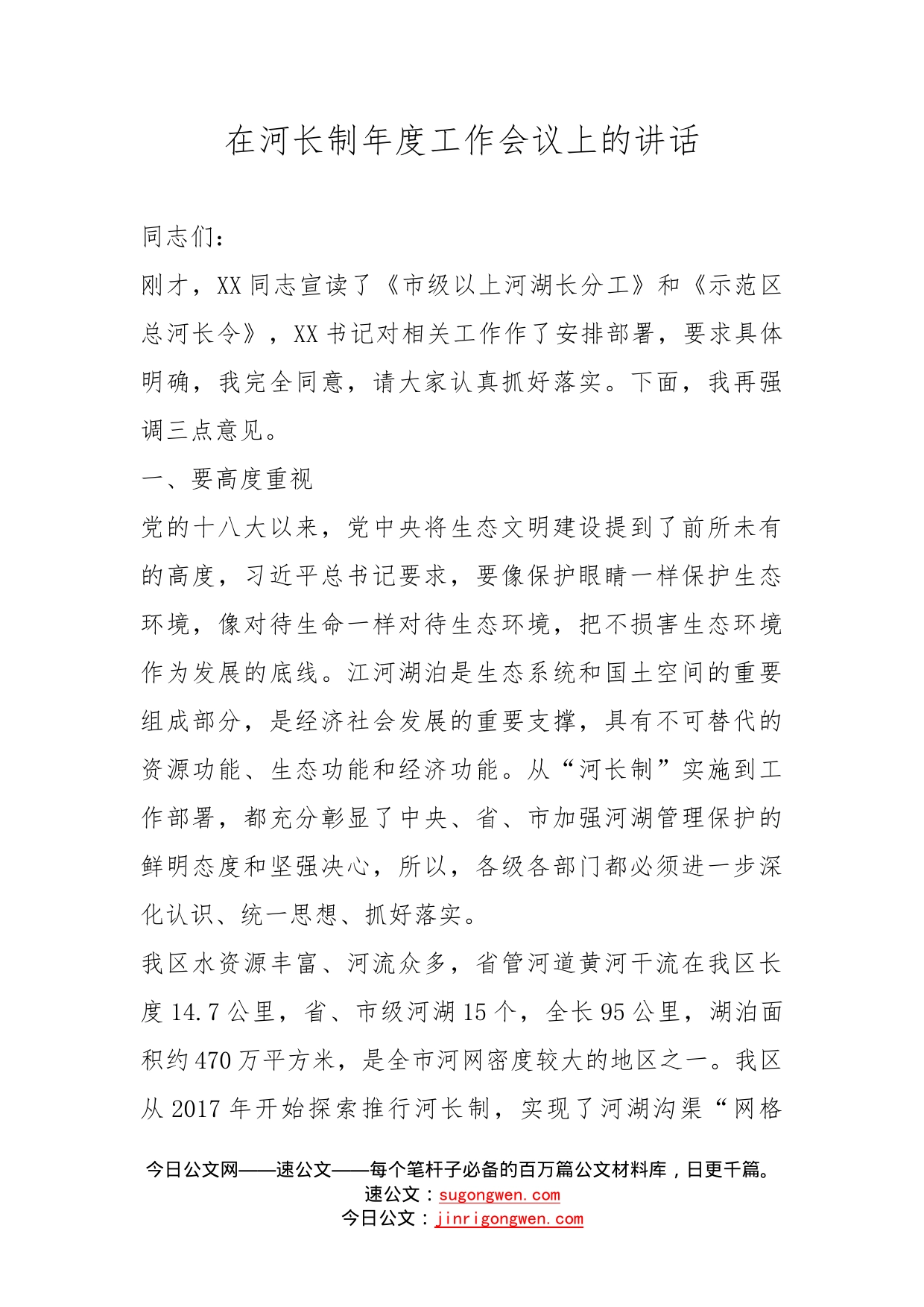 在河长制年度工作会议上的讲话_第1页