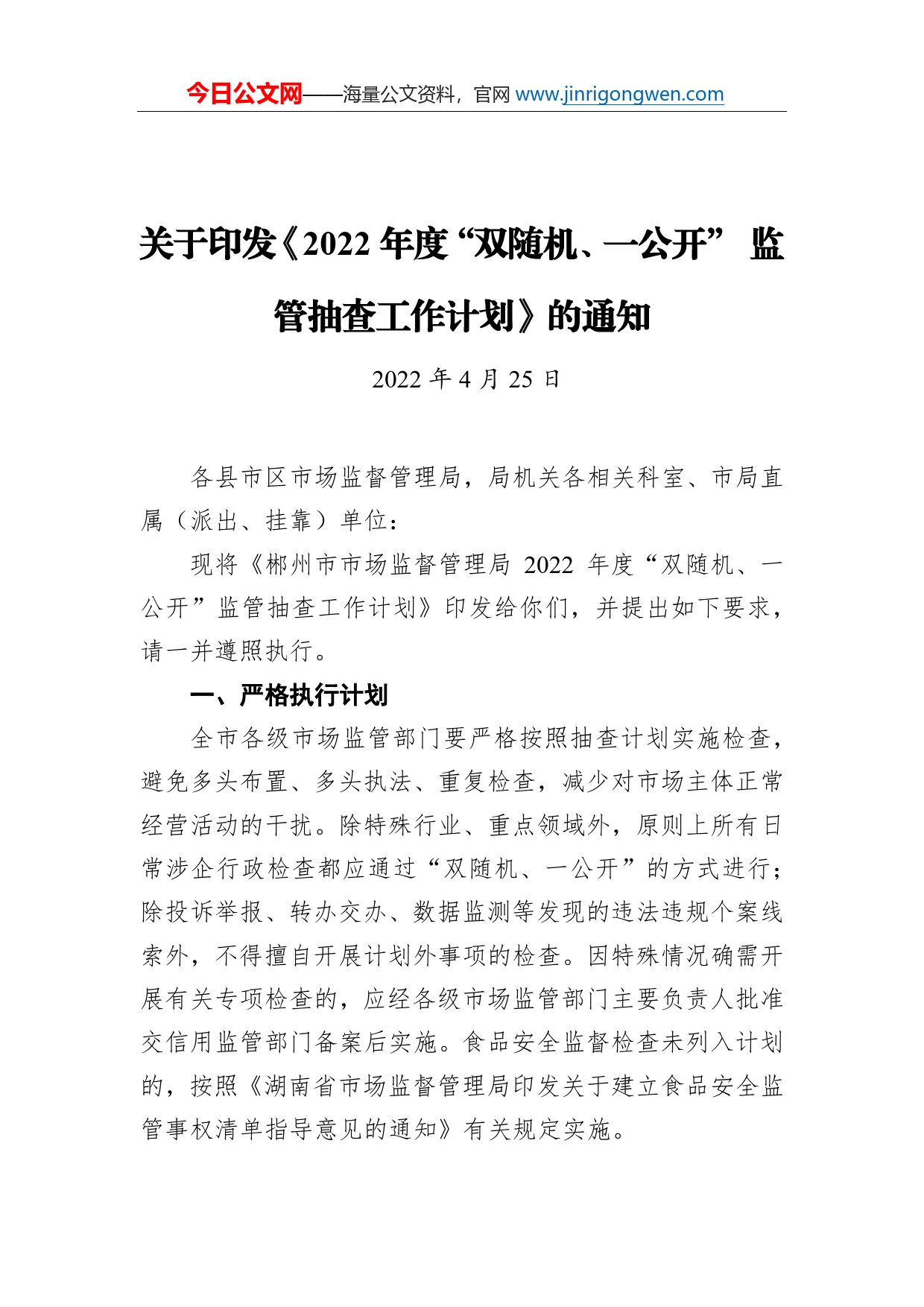 关于印发《2022年度“双随机、一公开”监管抽查工作计划》的通知（20220425）_第1页